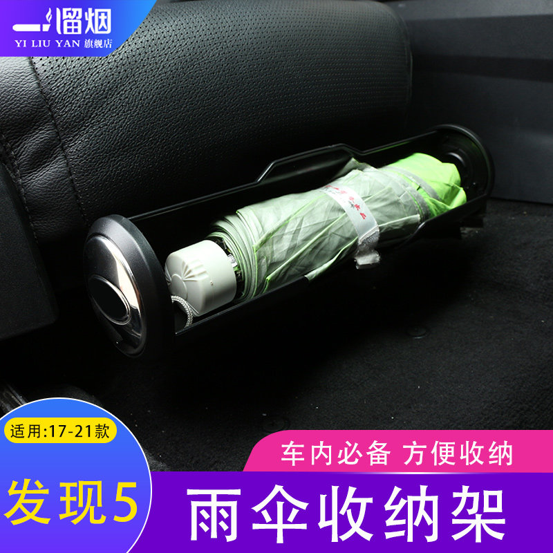 适用于路虎发现5车内雨伞收纳