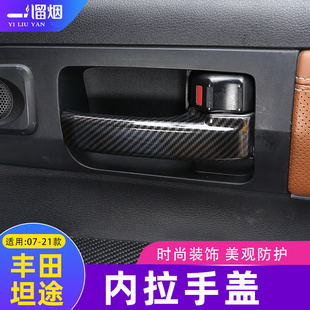 适用07-21款丰田坦途车门内拉手装饰开门手柄保护盖 红杉内饰改装