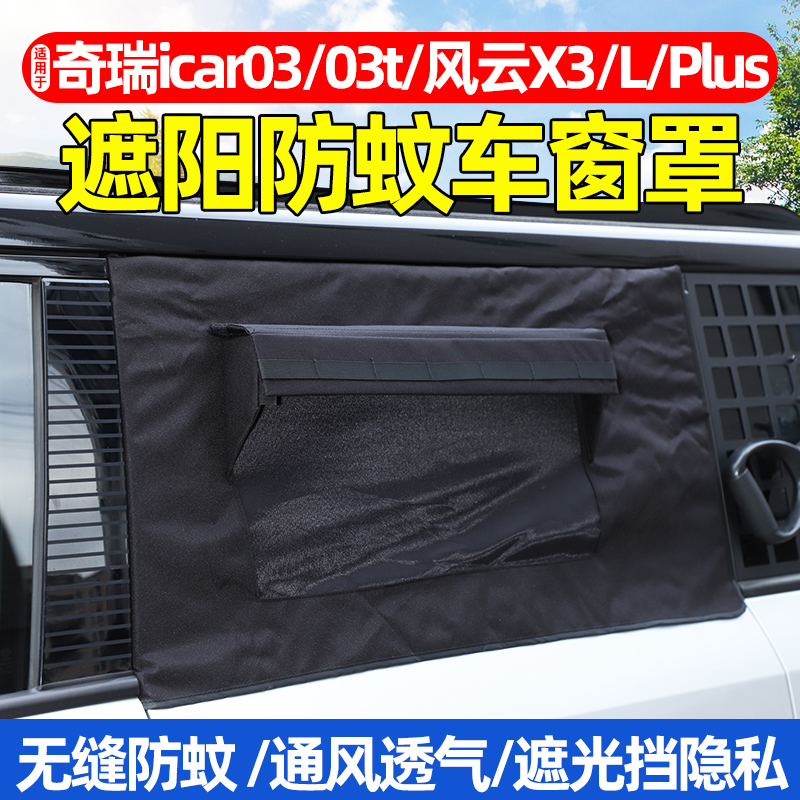 奇瑞icar03t风云X3Lplus车窗罩