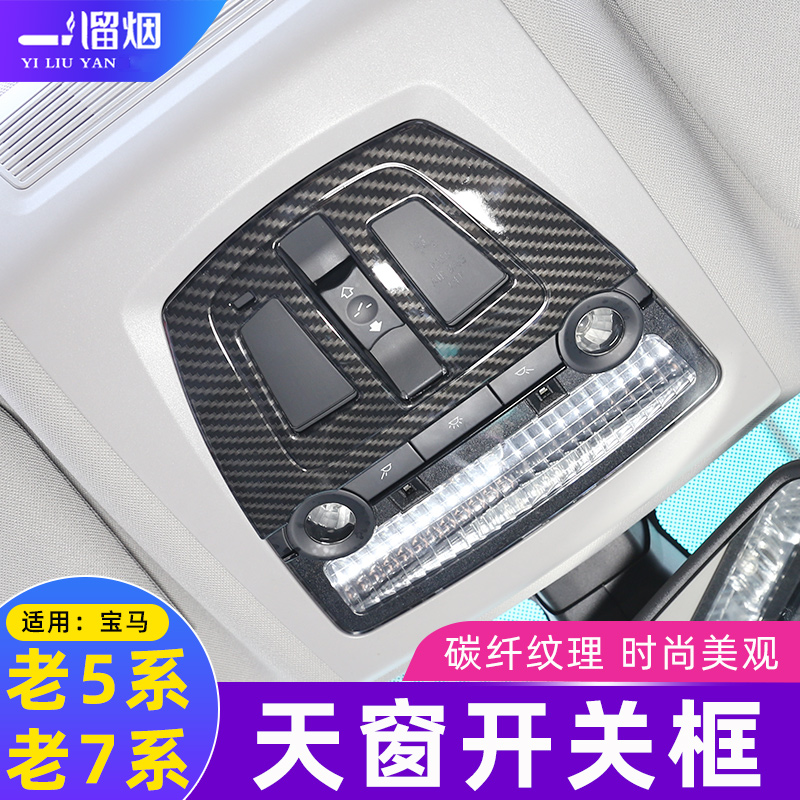 适用宝马老5系7系车顶天窗开关装饰亮片框贴520525 730li内饰改装