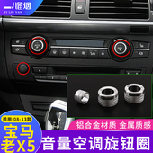 适用10 饰E70e71内饰改装 13款 宝马X5x6中控空调音量旋钮金属圈装