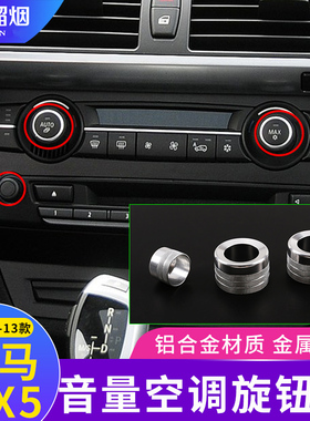 适用10-13款宝马X5x6中控空调音量旋钮金属圈装饰E70e71内饰改装