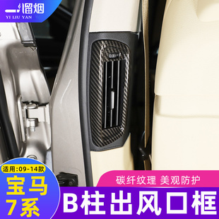 适用09-14款宝马7系B柱出风口装饰框亮片贴730740li内饰改装配件