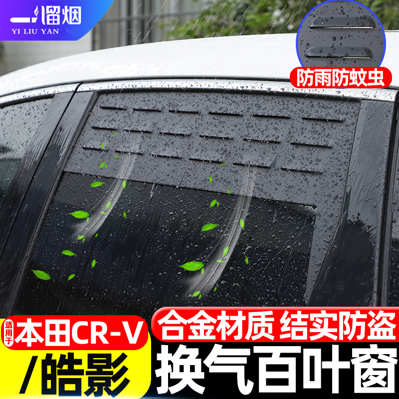 本田CRV皓影车窗换气百叶窗