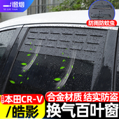 适用于17 件 皓影车窗换气百叶窗露营透气防虫网改装 21款 本田CRV