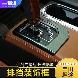 适用14-21款丰田坦途中控排挡亮片框 坦途档位调节装饰框内饰改装