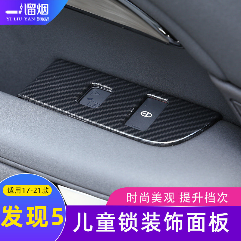 适用于路虎发现5内饰改装配件 儿童安全锁装饰框保护面板亮片贴