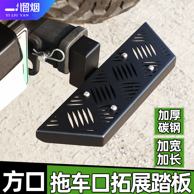 适用国产方形拖车口底座踏板坦克哈弗后拖车钩拓展洗车踏板改装件