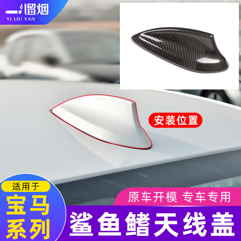 适用宝马车顶鲨鱼鳍天线盖装饰罩1系3系4系5系X1X3X4X5X6专用改装