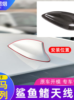 适用宝马车顶鲨鱼鳍天线盖装饰罩1系3系4系5系X1X3X4X5X6专用改装