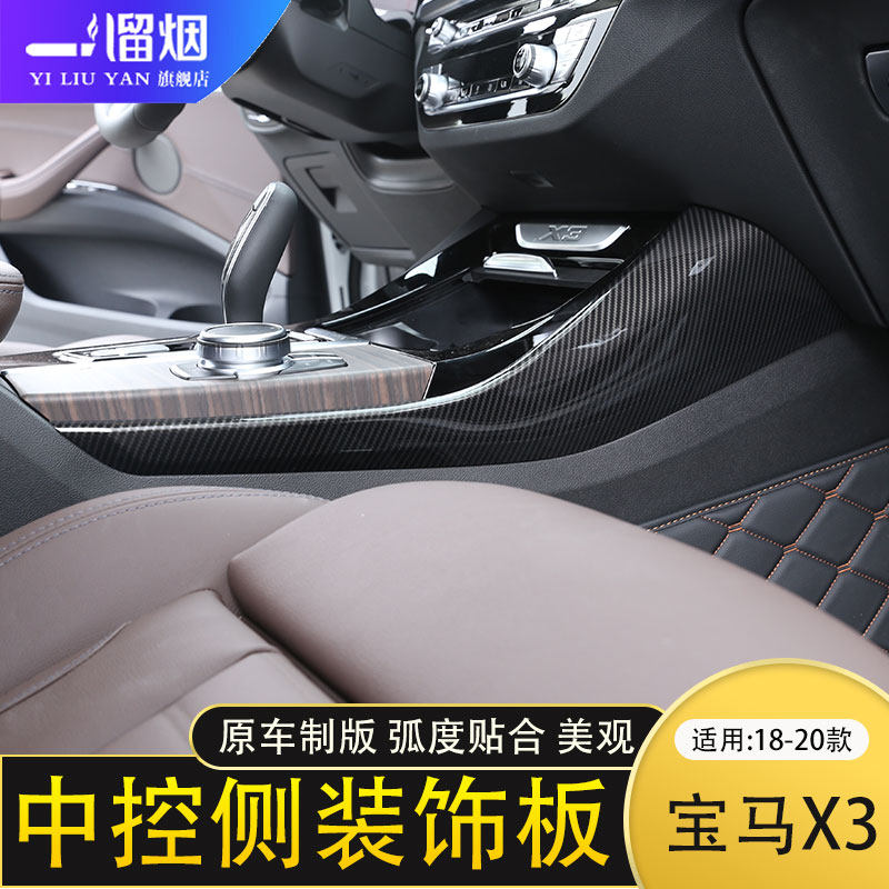 适用于18-21款宝马中控台侧边