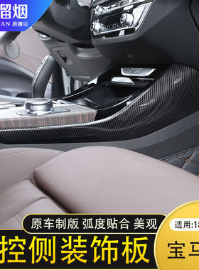 适用于18-21款宝马中控台侧边