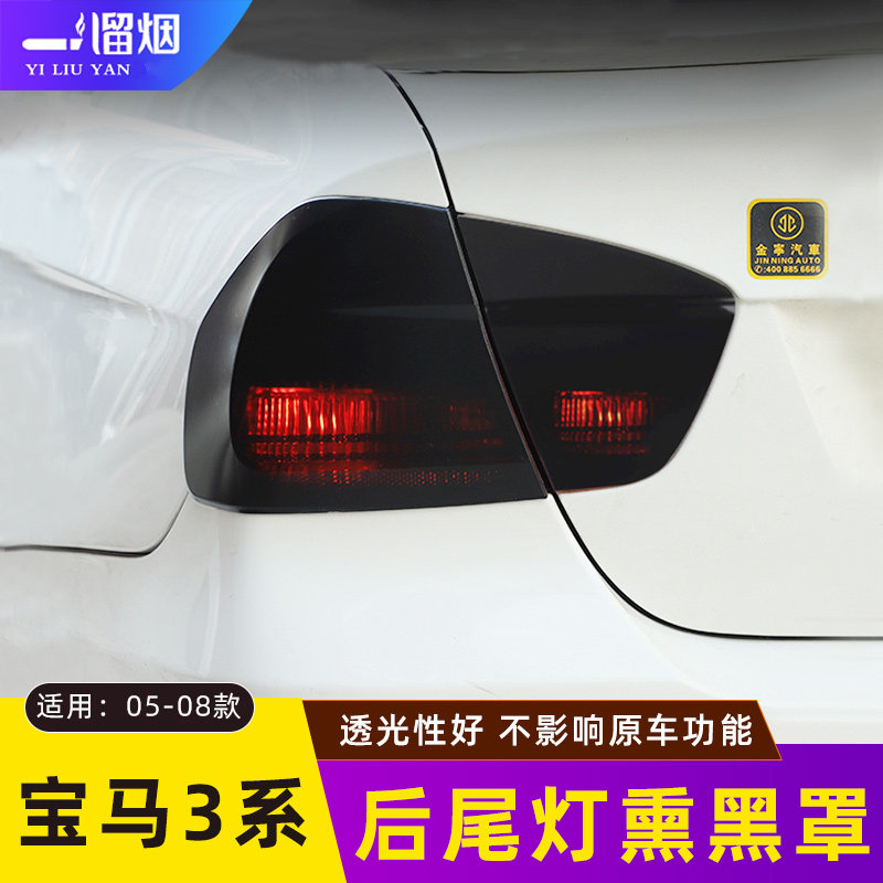 适用于05-08款宝马3系后尾灯改装熏黑色尾灯罩保护壳老3系E90改装