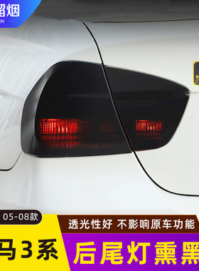 适用于05-08款宝马3系后尾灯改装熏黑色尾灯罩保护壳老3系E90改装