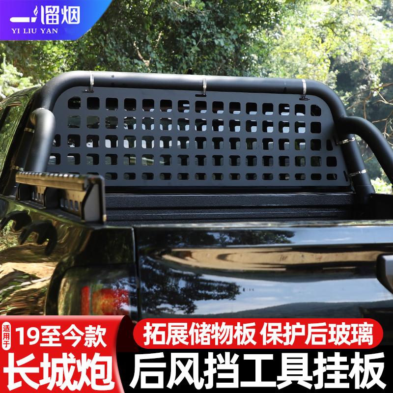 19-25款长城炮后风挡工具挂板