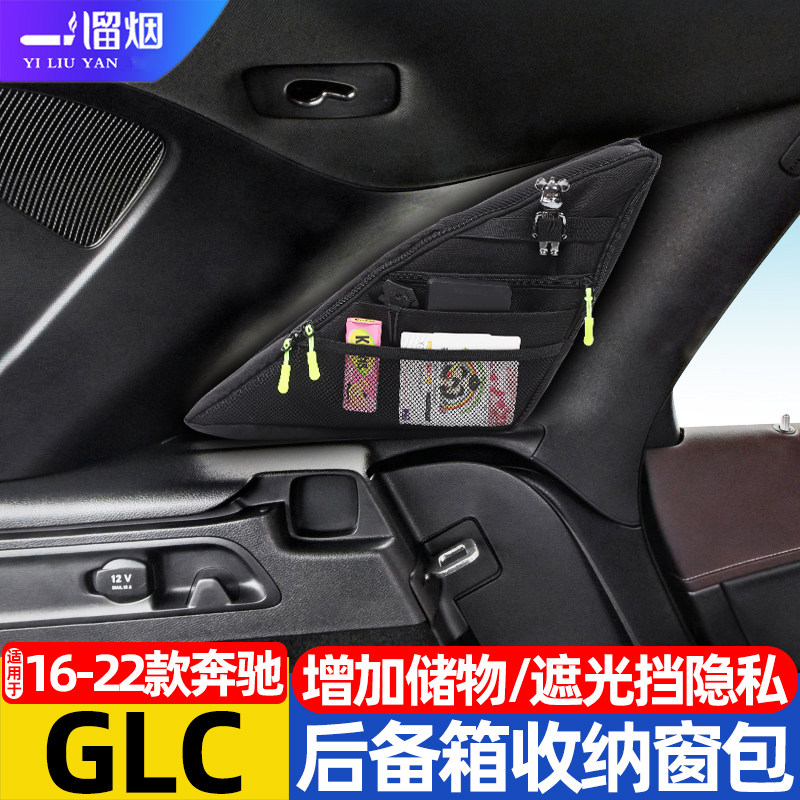 16-22款奔驰GLC后备箱收纳窗包