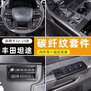 适用22-24款丰田坦途碳纤内饰改装 红杉中控排挡装饰贴拉手装饰件