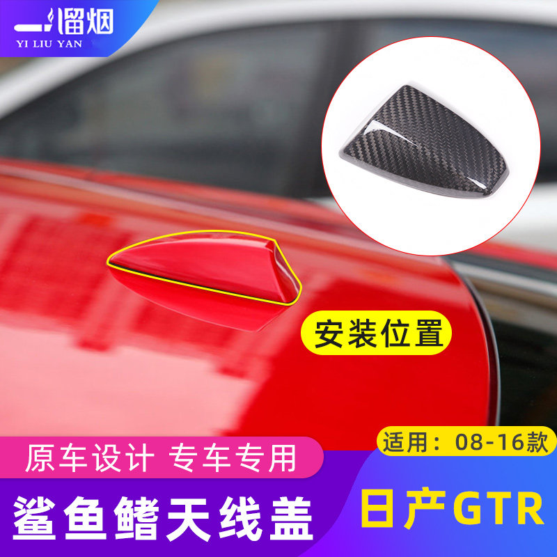 适用08-12款碳纤维改装日产战神GTR车顶鲨鱼鳍天线装饰盖 R35配件
