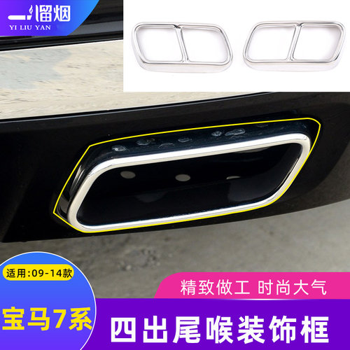 适用09-14款宝马7系改装不锈钢四出尾喉装饰框F01F02740li尾喉贴