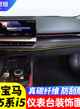 适用24-25款宝马5系i5仪表台装饰面板525530li真碳纤维防刮框改装