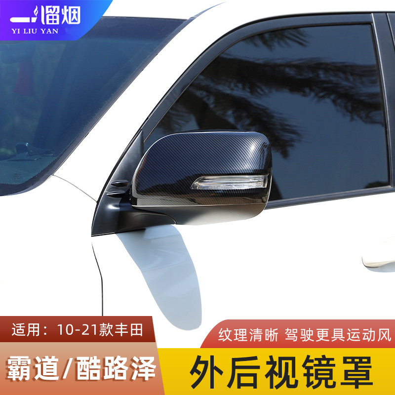 丰田霸道酷路泽保护外饰后视镜罩