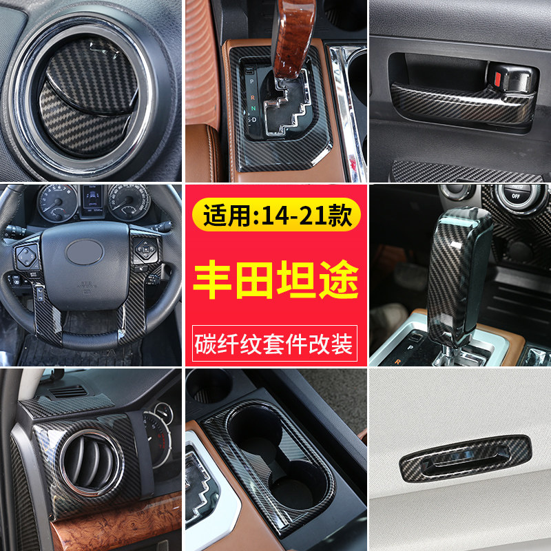 适用14-21款丰田坦途内饰改装碳纤维纹中控排挡面板水杯架装饰框,汽车用品/电子/清洗/改装,其它加装/外饰/防护品,淘宝优惠券,粉丝福利购,淘宝优惠卷