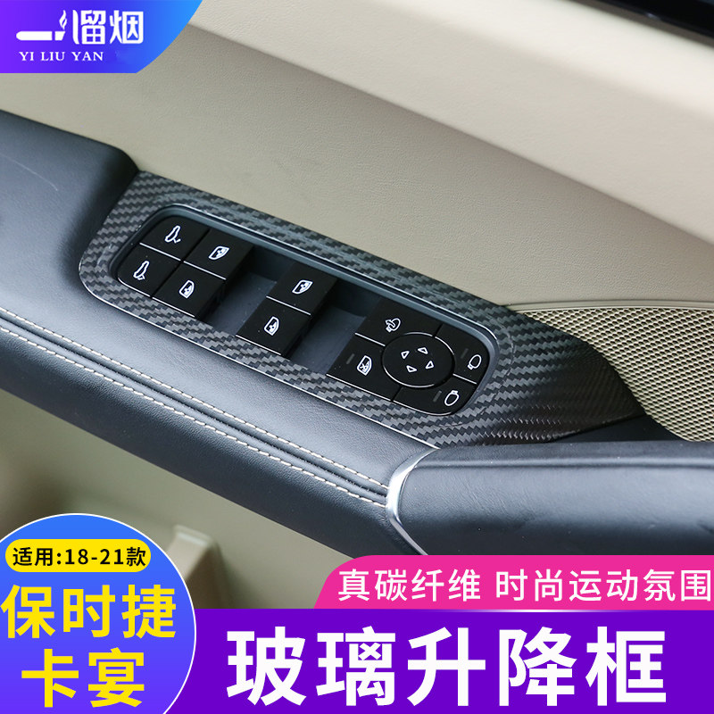 适用18-21款保时捷卡宴玻璃升降框升窗面板Cayenne内饰改装碳纤维