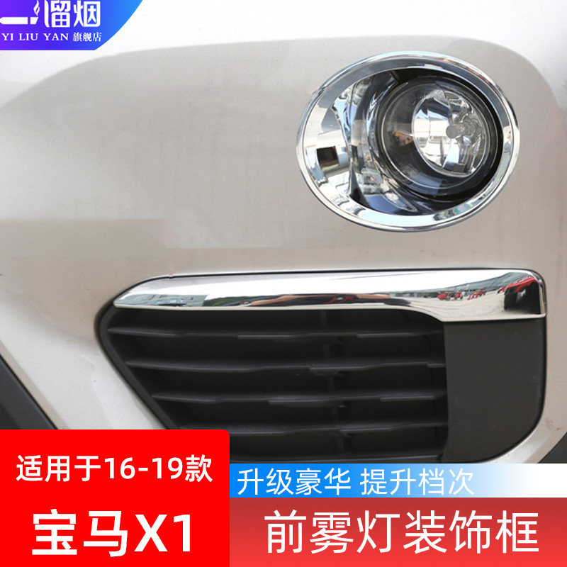 16-19宝马前雾灯装饰亮条贴片