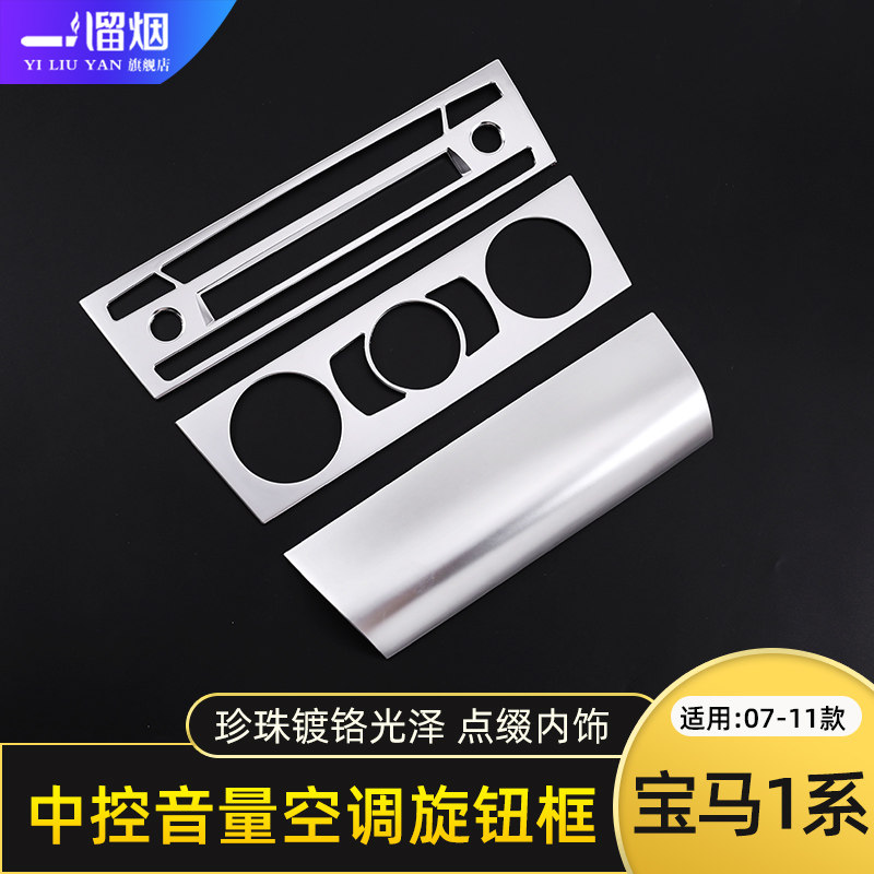 老款宝马1系空调120I内饰改装件