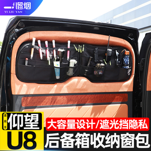 适用于仰望U8专用后备箱尾门窗包玻璃拓展储物包收纳包袋改装配件