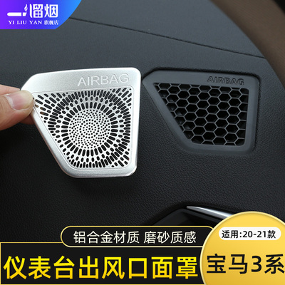 适用20-21款宝马新3系仪表台空调出风口装饰网罩320325li内饰改装