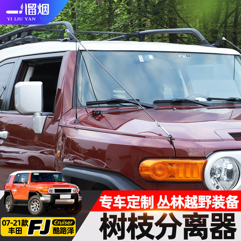 丰田FJ酷路泽树枝分离器越野改装