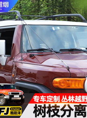 适用于丰田FJ酷路泽分枝线树枝分割线障碍物分离器fj越野改装配件
