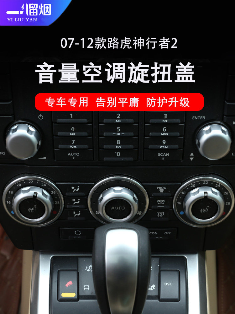 适用07-15款路虎神行者2中控旋钮装饰盖音量空调旋扭装饰贴改装件