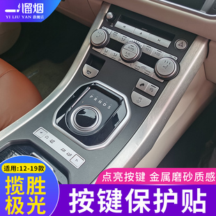 适用于12-19款路虎极光按键掉漆翻新改装 中控空调按键贴内饰配件