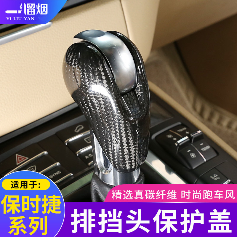 适用保时捷碳纤排挡头改装