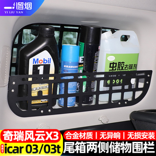 适用奇瑞icar03 t风云X3L plus后备箱侧窗储物围栏挡板拓展置物架