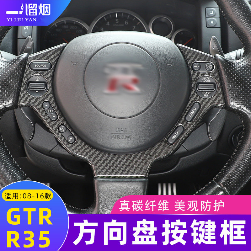 适用08-16款日产战神GTR-R35真碳纤维改装方向盘按键框内饰装饰贴