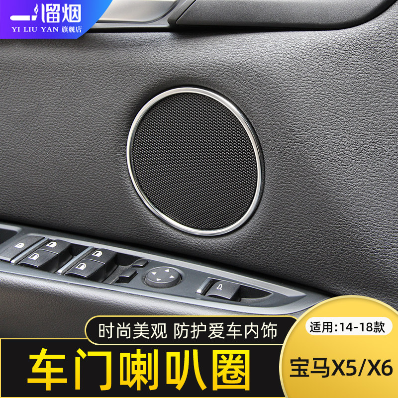 适用于14-18款宝马X5车门喇叭装饰圈贴片 X6喇叭内饰改装专用配件