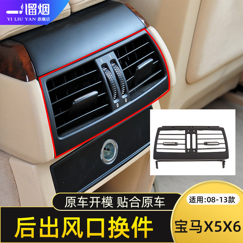 08-13款宝马x5x6后排空调出风口