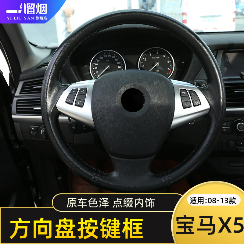 适用于08-13款宝马X5方向盘按键框老x5E70方向盘亮片内饰贴件改装