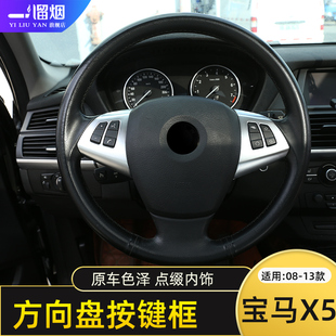 适用于08-13款宝马X5方向盘按键框老x5E70方向盘亮片内饰贴件改装