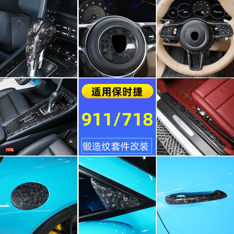 适用保时捷911/718 内饰改装锻造碳纤维中控排挡头门槛条装饰配件