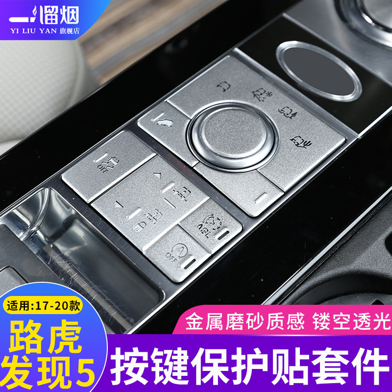 路虎发现中控空调按键翻新贴片