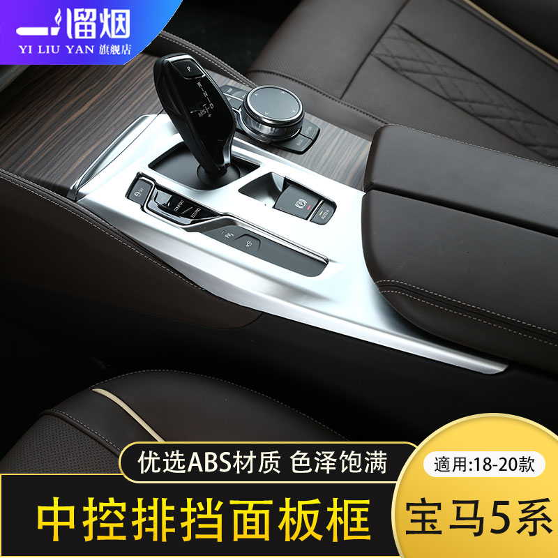 适用于18-21款宝马5系中控面板装饰新5系528li 530li改装内饰贴件