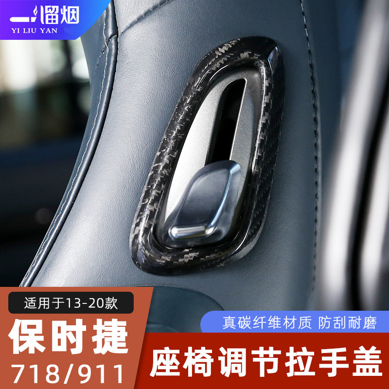 保时捷911/718座椅侧边拉手框
