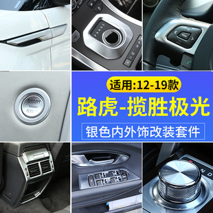 适用于12-19款路虎极光内外饰改装配件中控排挡叶子板装饰亮条贴