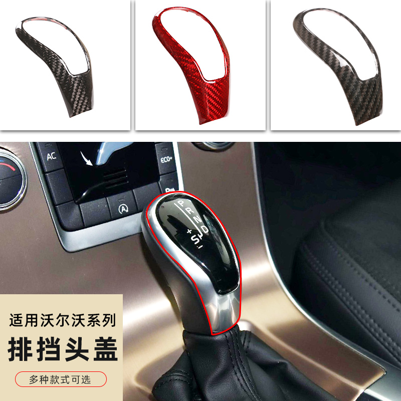 碳纤维沃尔沃排挡头内饰改装