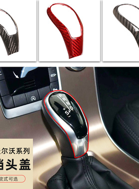 沃尔沃S60S80l V40/V60 XC60xc90内饰改装碳纤维排挡头盖档把头贴