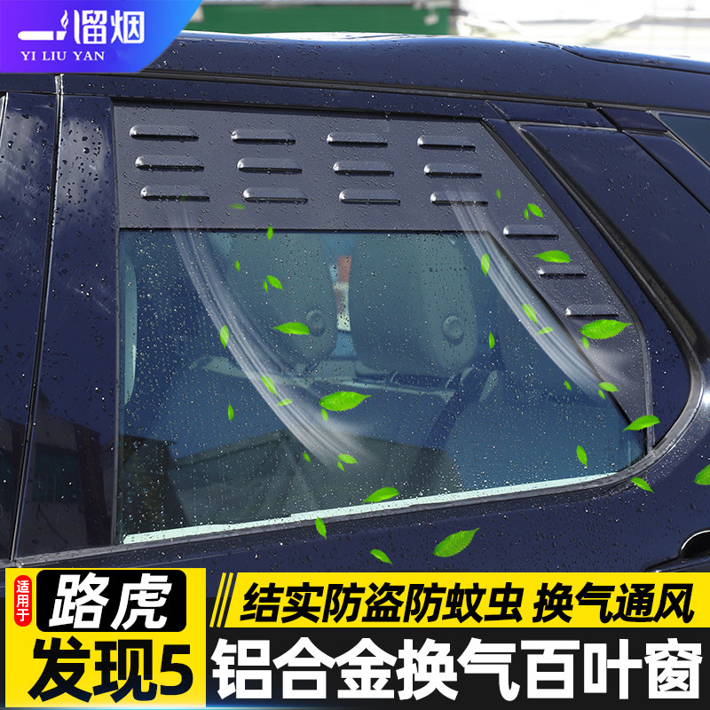 适用17-25款发现5换气百叶窗